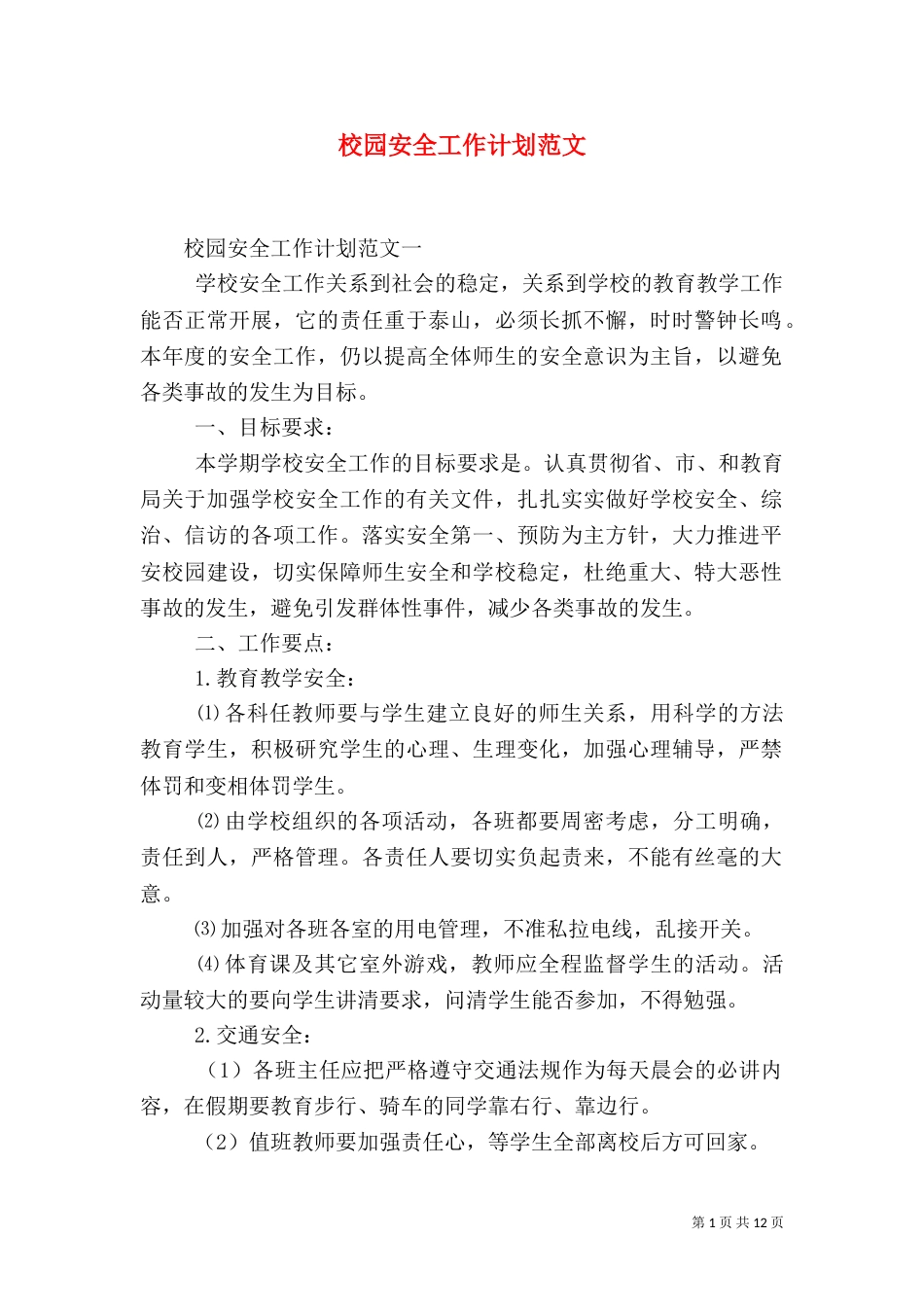 校园安全工作计划范文（一）_第1页