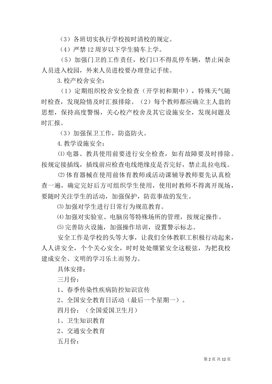 校园安全工作计划范文（一）_第2页