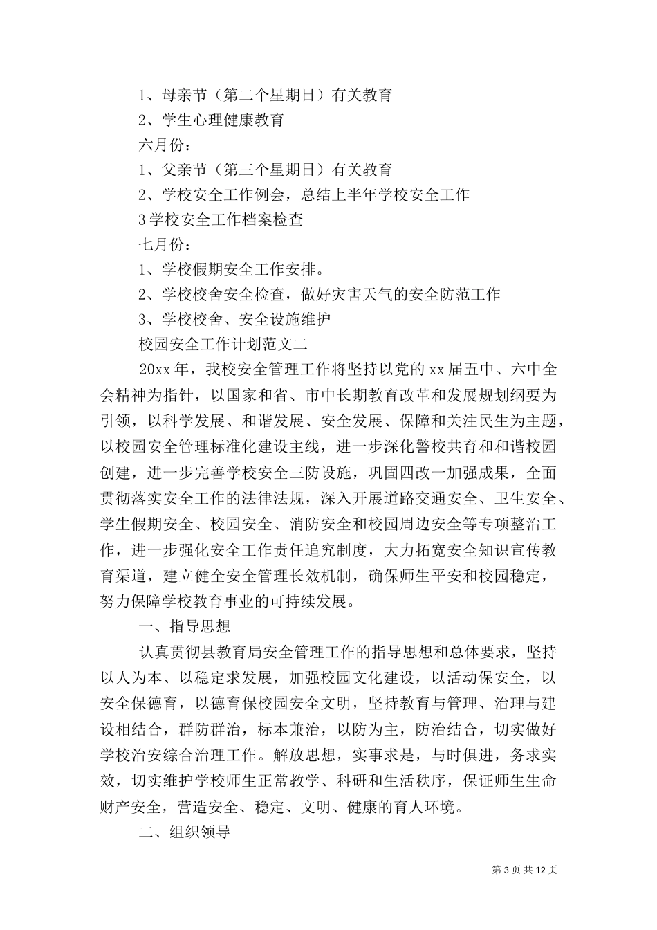 校园安全工作计划范文（一）_第3页