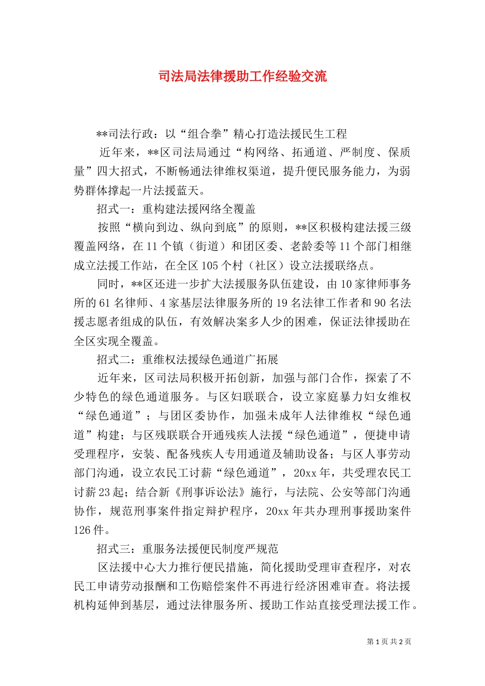 司法局法律援助工作经验交流（一）_第1页