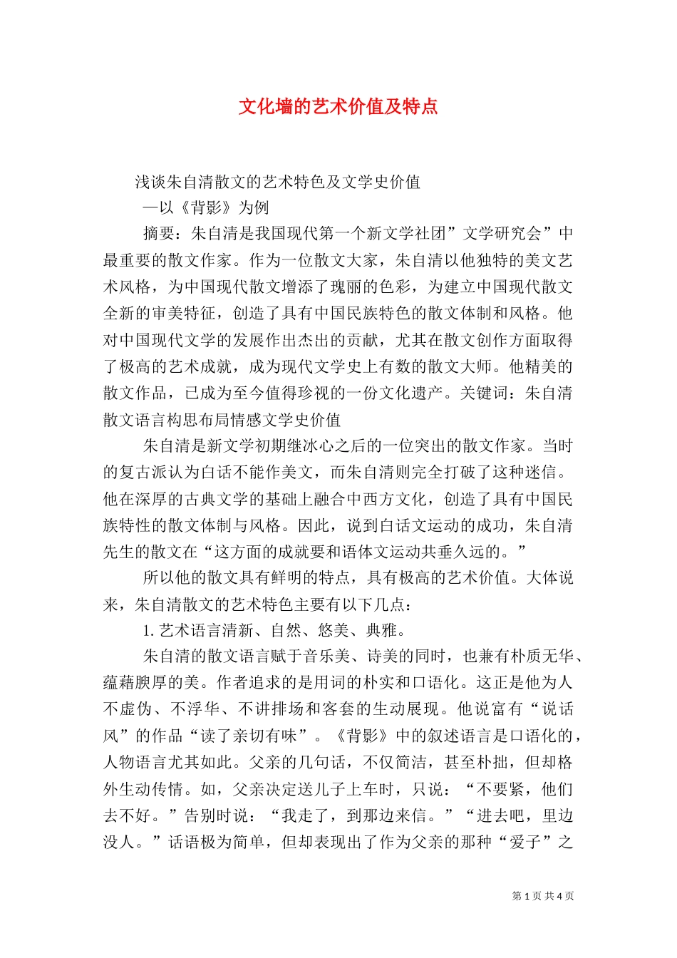 文化墙的艺术价值及特点（三）_第1页