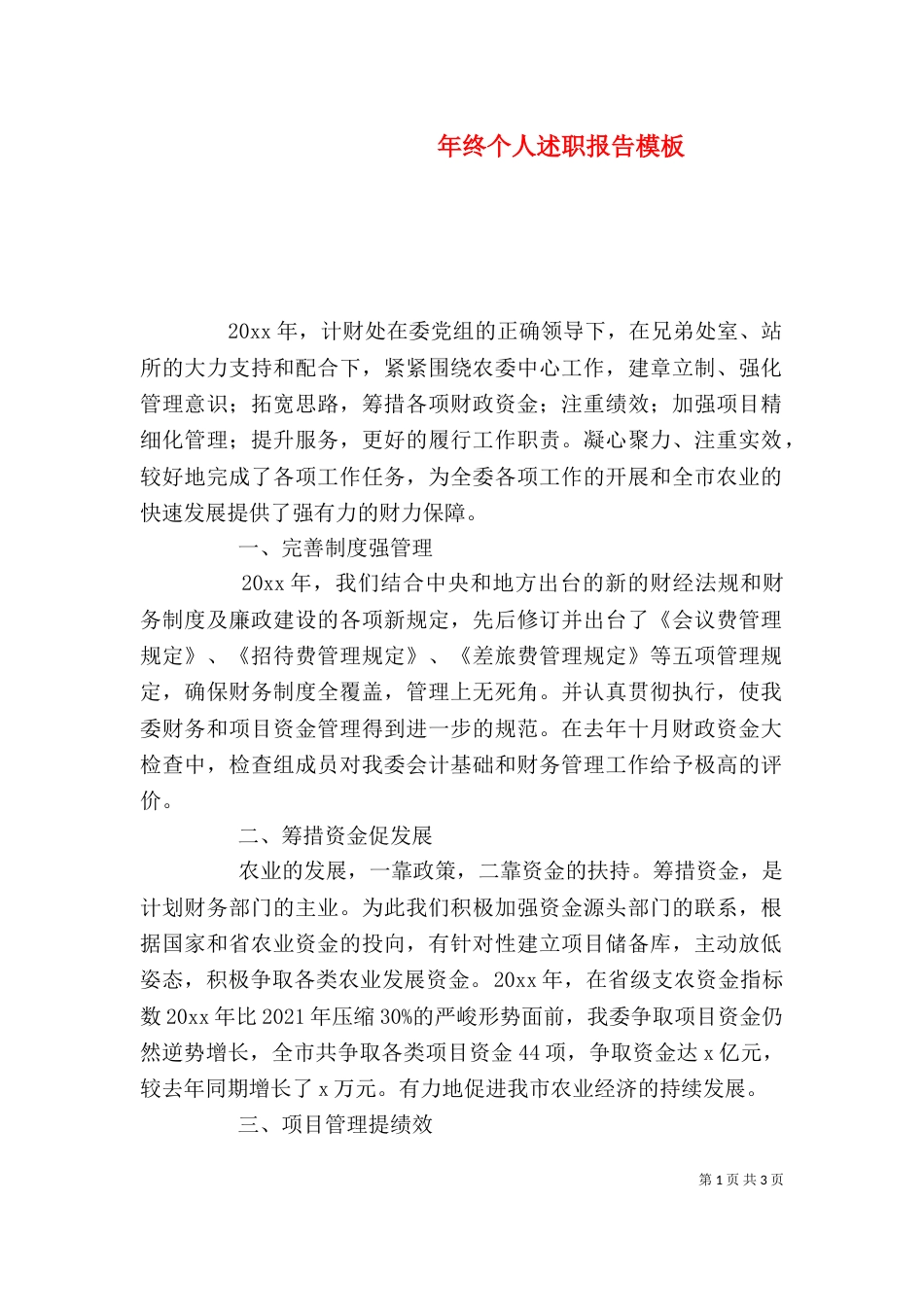 年终个人述职报告模板_第1页