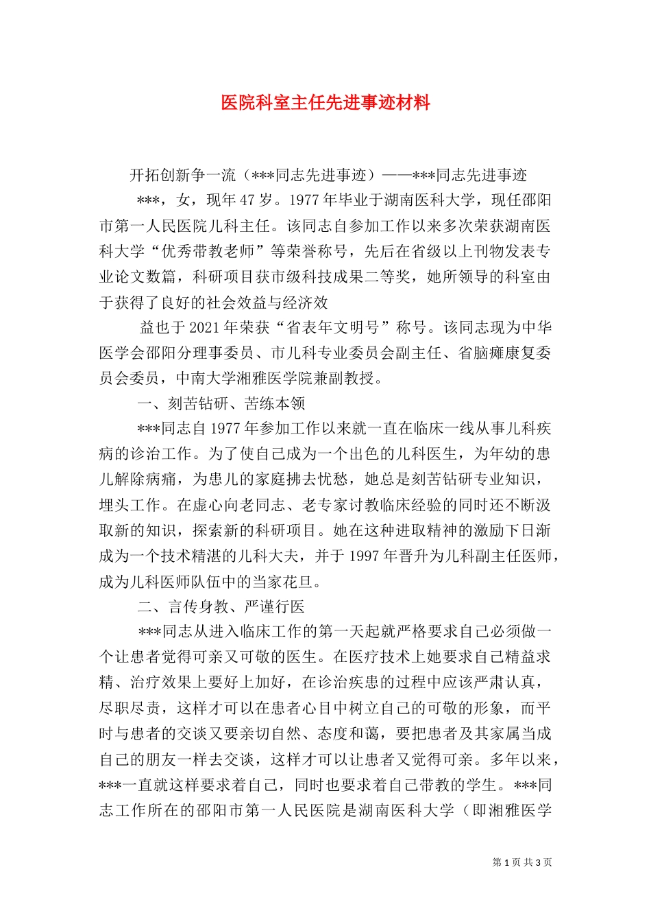 医院科室主任先进事迹材料（三）_第1页