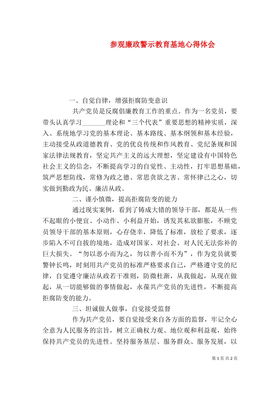 参观廉政警示教育基地心得体会（七）_第1页