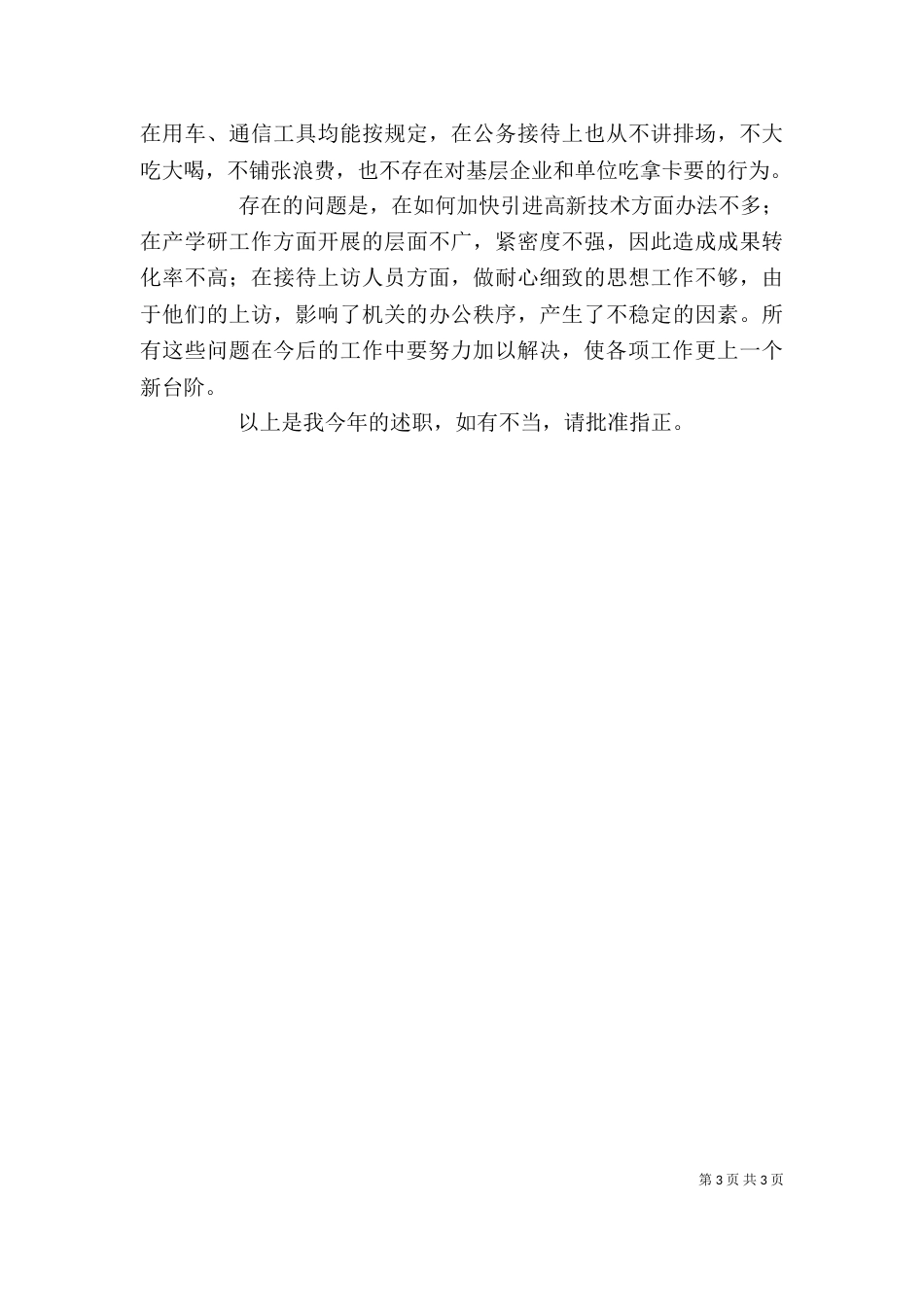科技局局长述职述廉报告（二）0_第3页