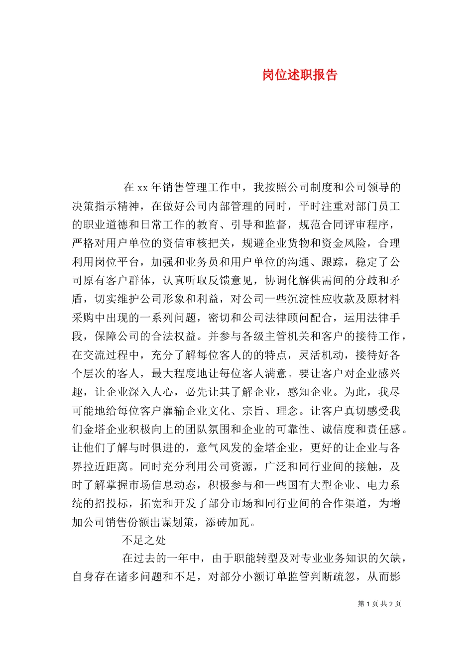 岗位述职报告(三)_第1页