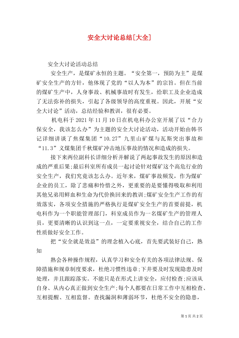 安全大讨论总结[大全]（三）_第1页
