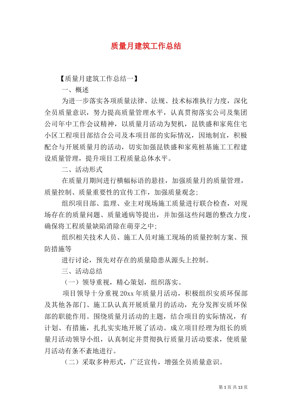 质量月建筑工作总结_第1页