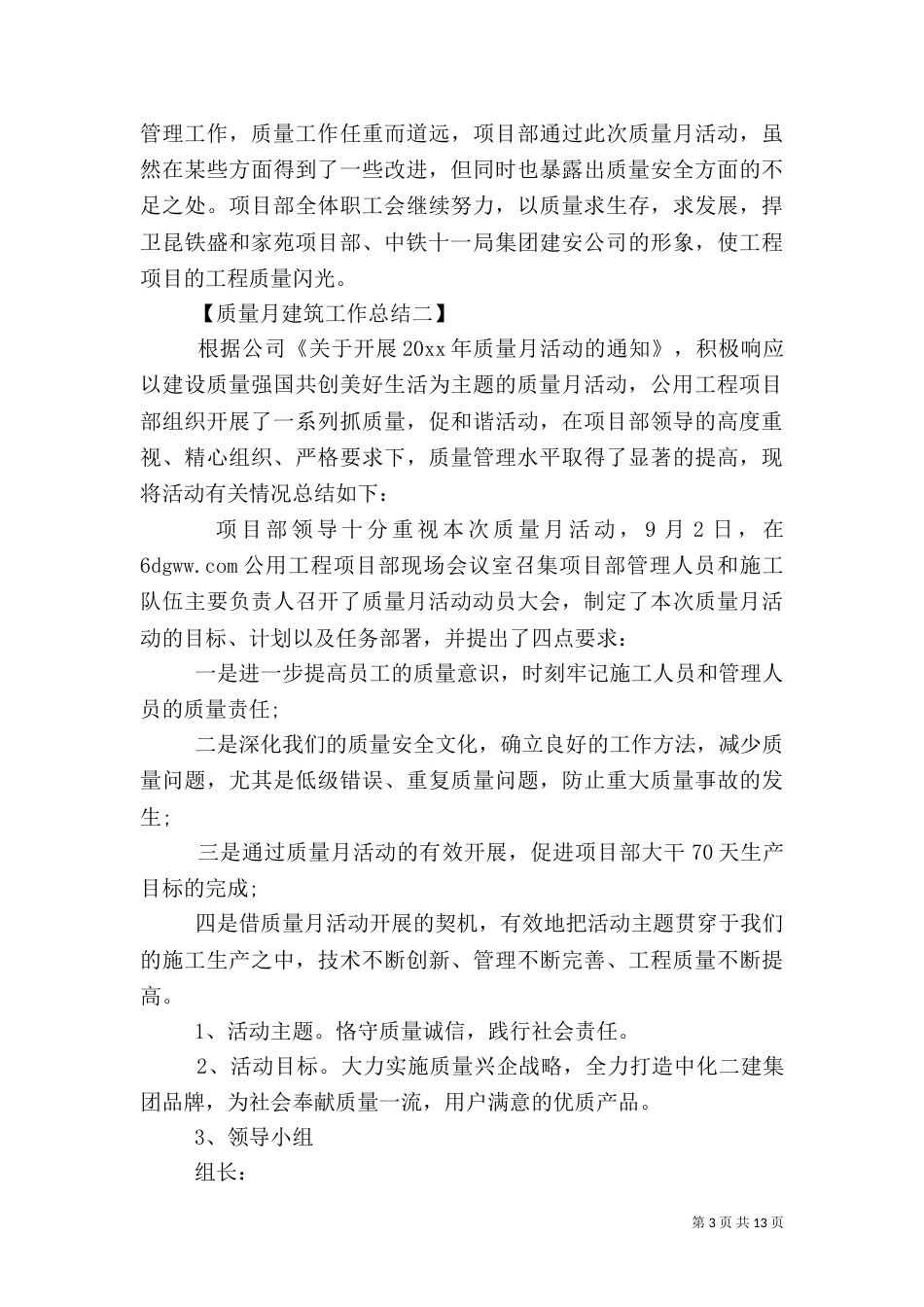 质量月建筑工作总结_第3页