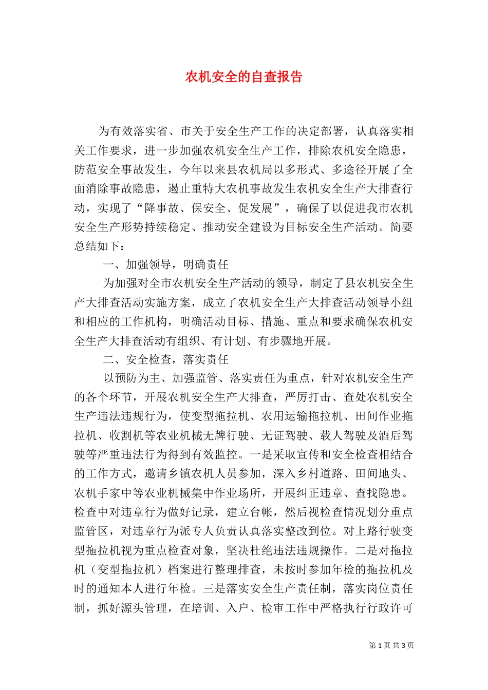 农机安全的自查报告（二）_第1页