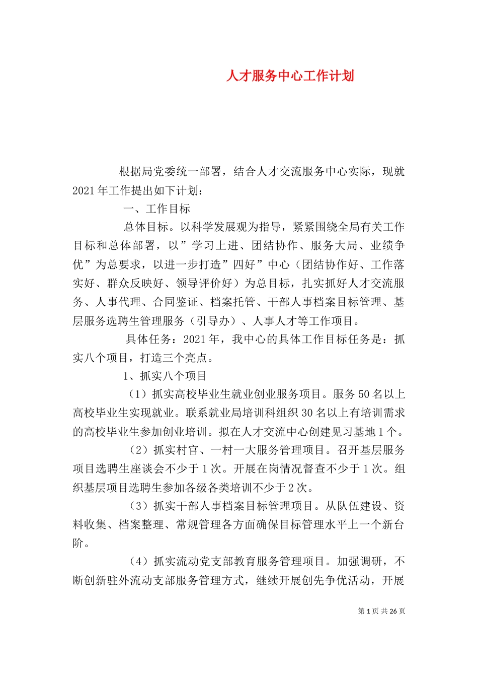 人才服务中心工作计划_第1页