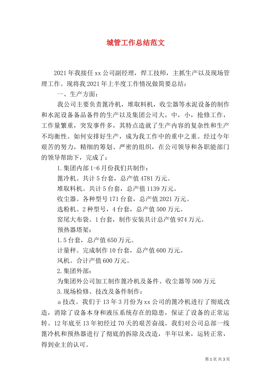 城管工作总结范文（四）_第1页