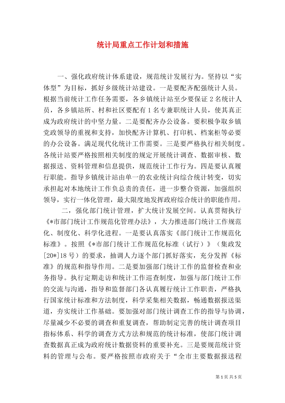 统计局重点工作计划和措施_第1页