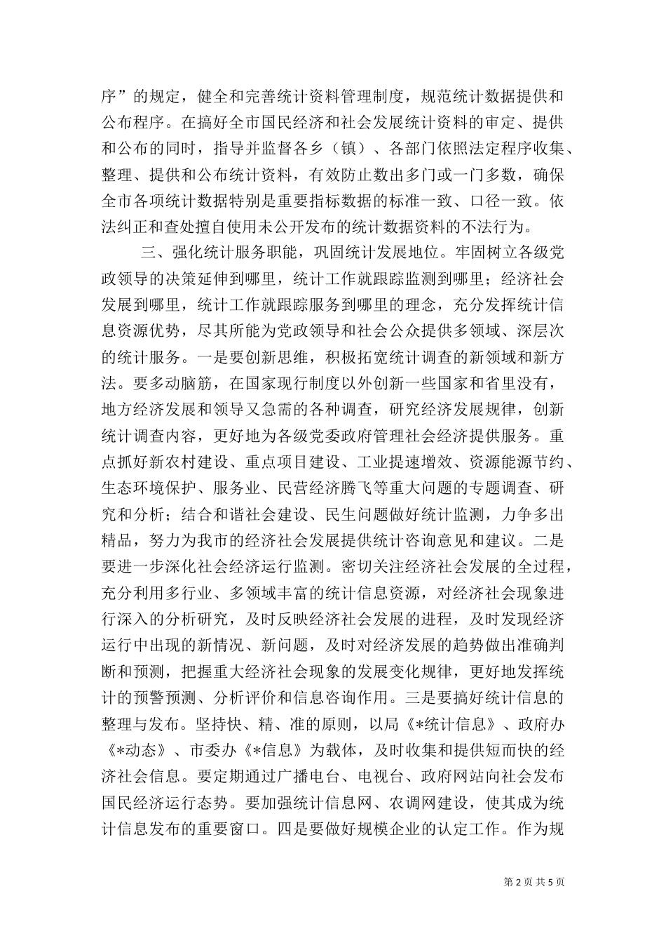 统计局重点工作计划和措施_第2页