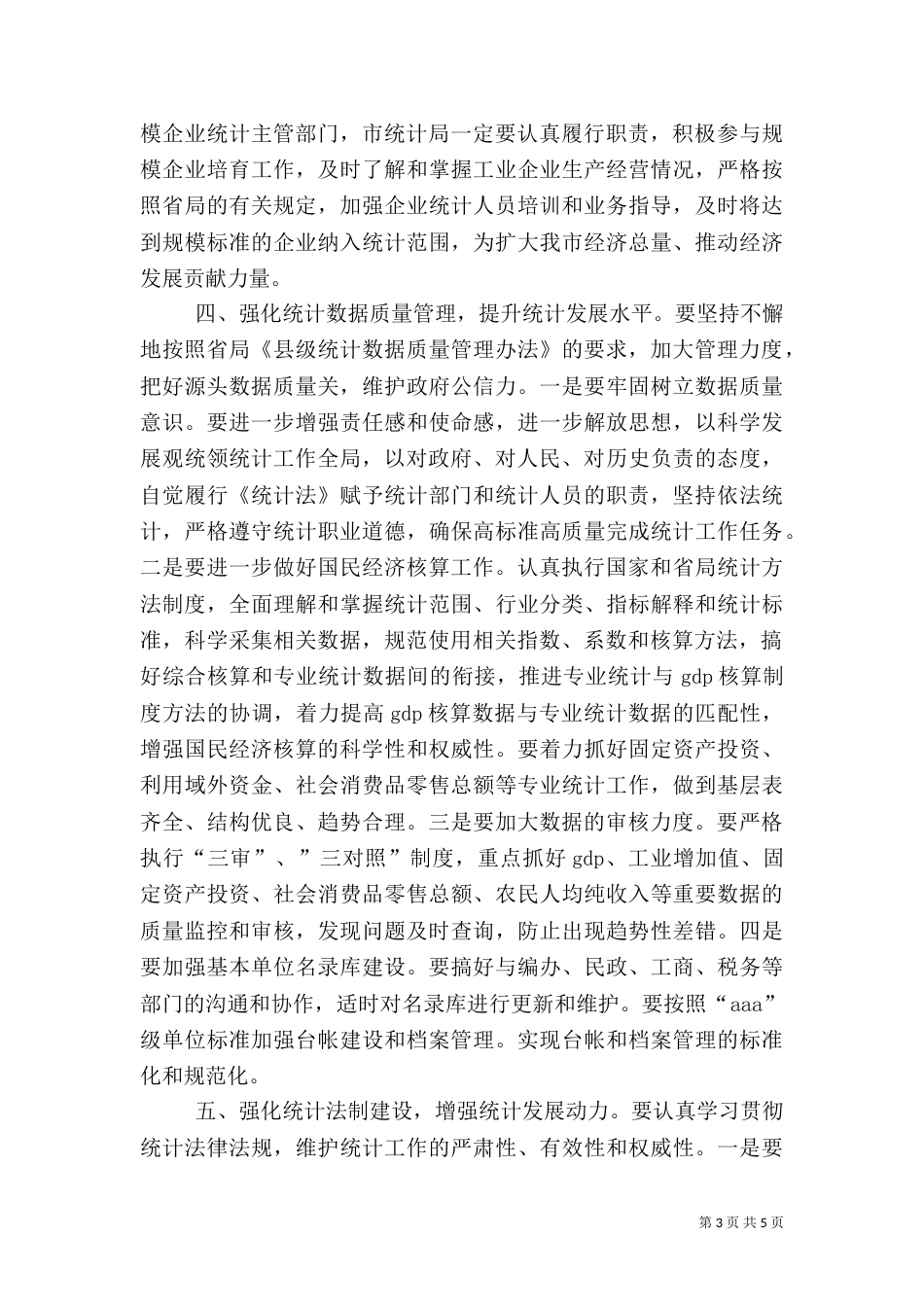 统计局重点工作计划和措施_第3页
