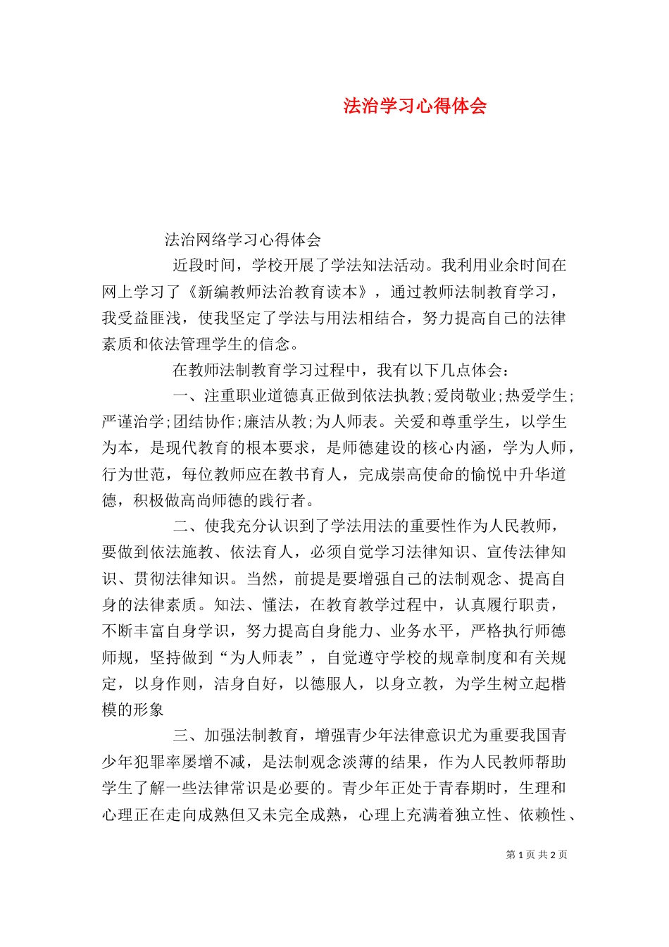 法治学习心得体会（一）_第1页