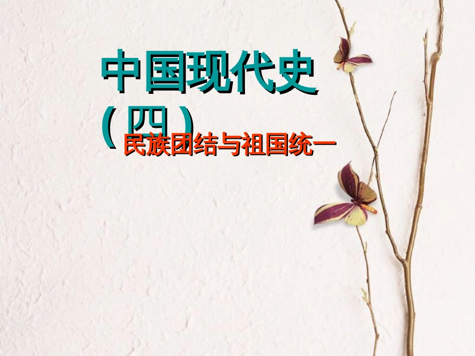 中考历史 民族团结与祖国统一专题复习课件[共31页]_第1页