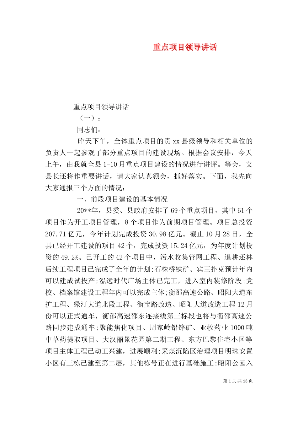 重点项目领导讲话_第1页