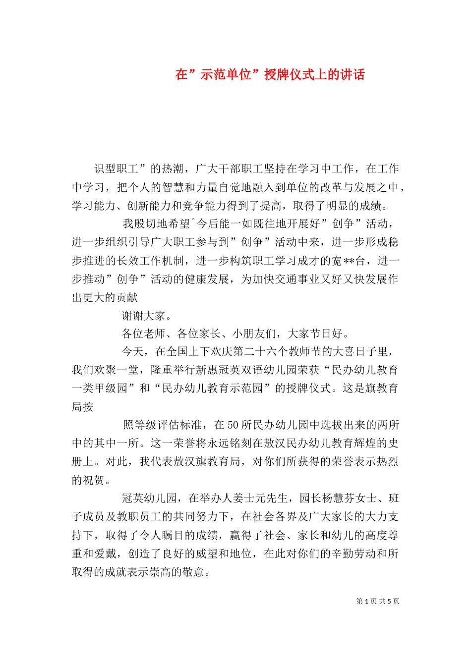 在”示范单位”授牌仪式上的讲话（一）_第1页