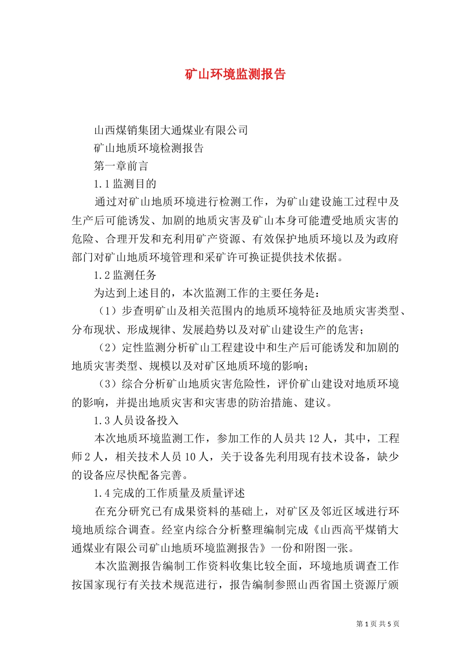 矿山环境监测报告（三）_第1页