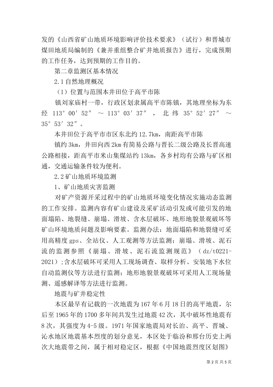 矿山环境监测报告（三）_第2页