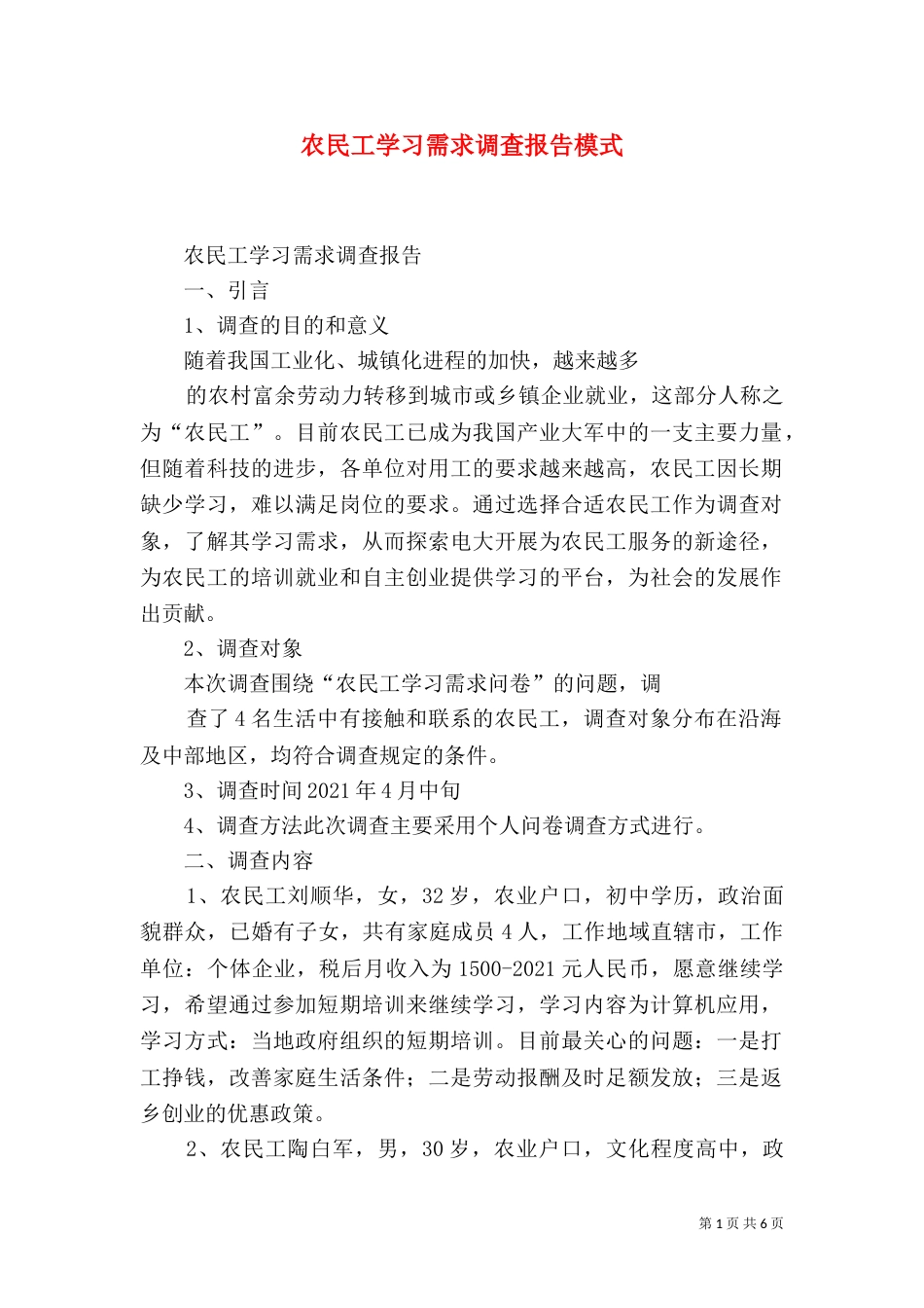 农民工学习需求调查报告模式（二）_第1页