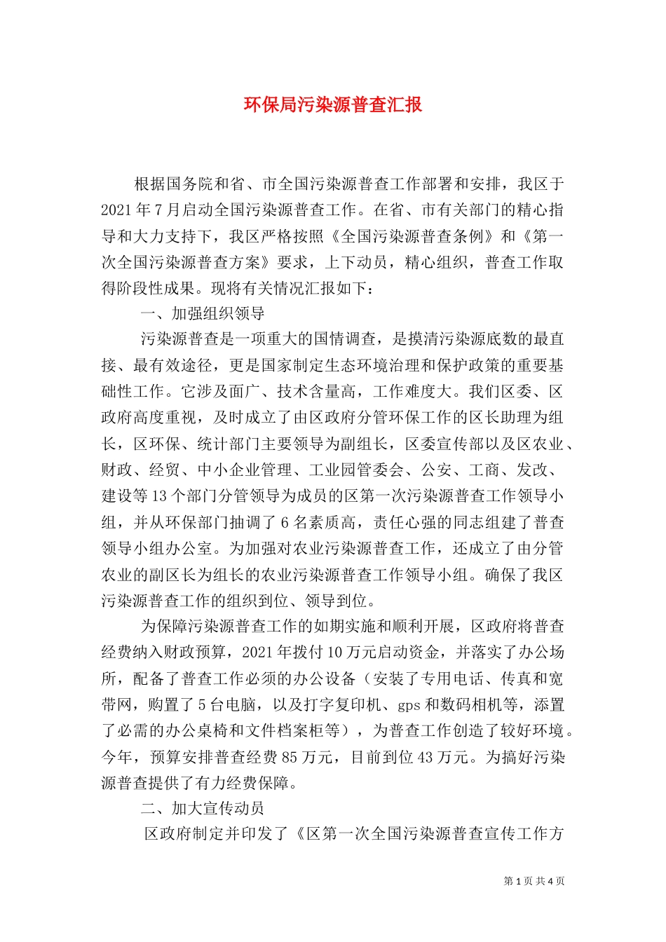 环保局污染源普查汇报（一）_第1页