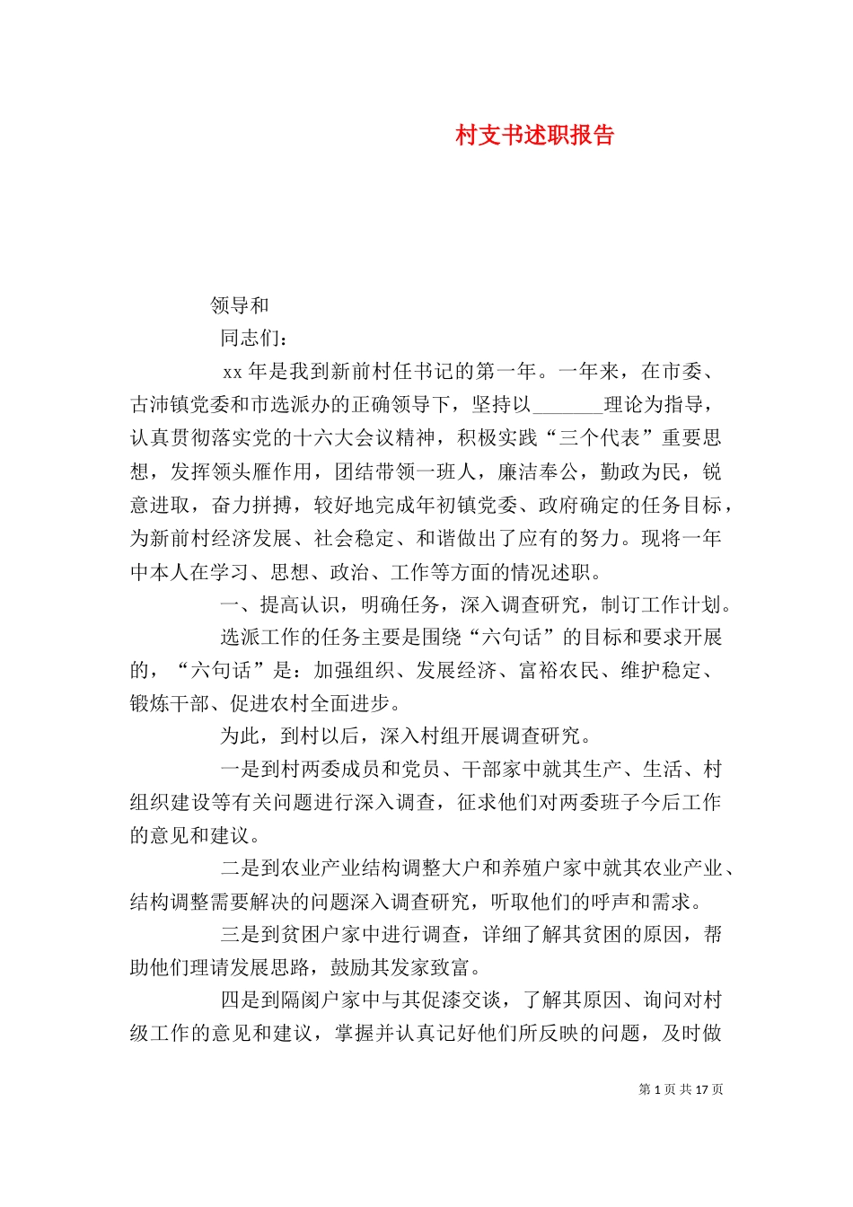 村支书述职报告_第1页