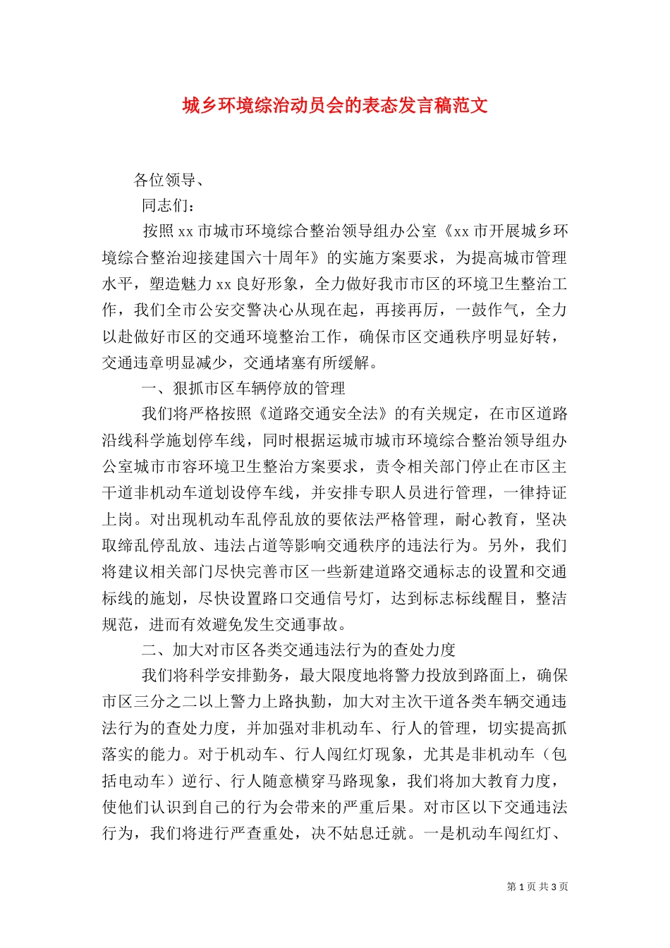 城乡环境综治动员会的表态发言稿范文_第1页