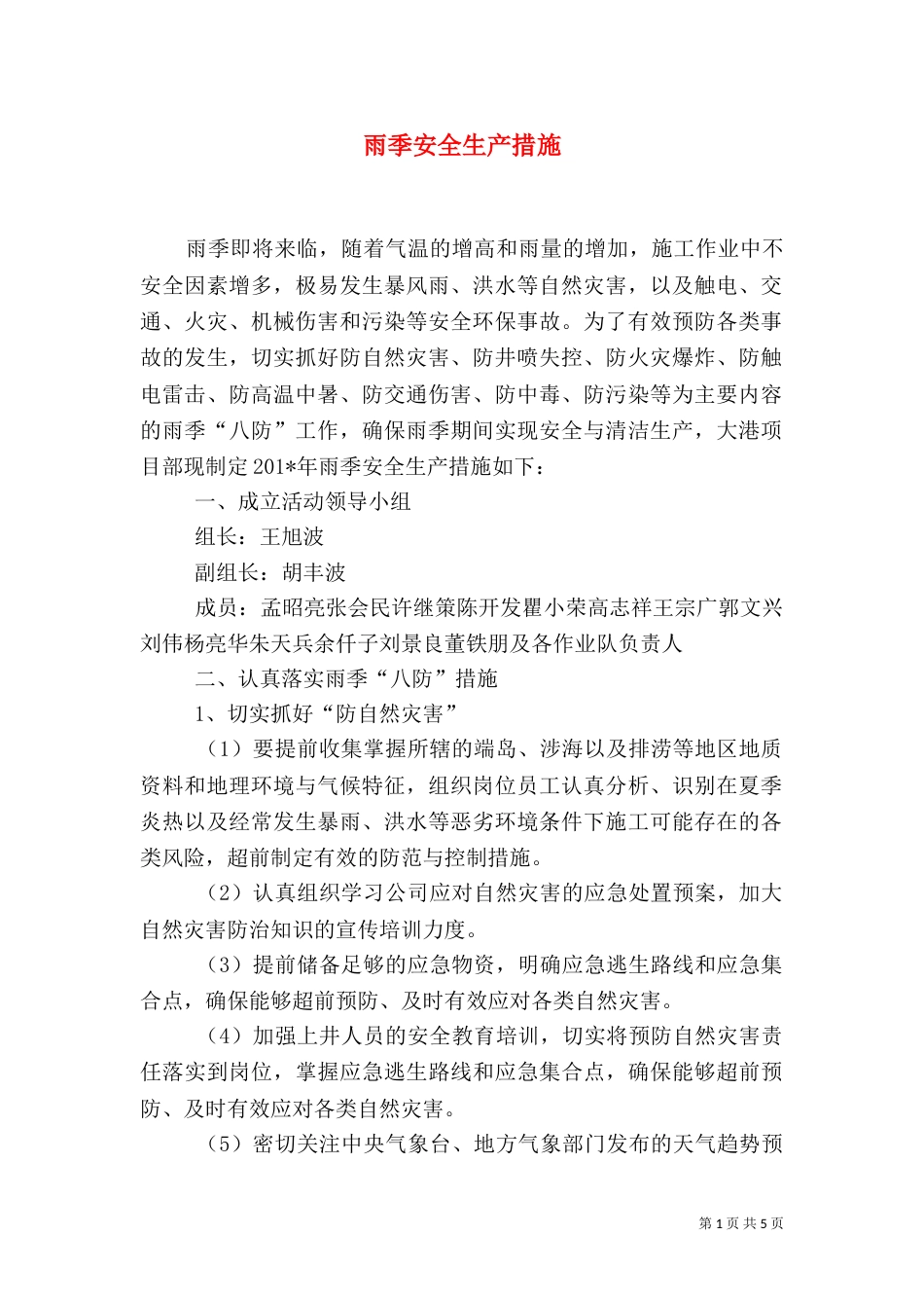 雨季安全生产措施（一）_第1页