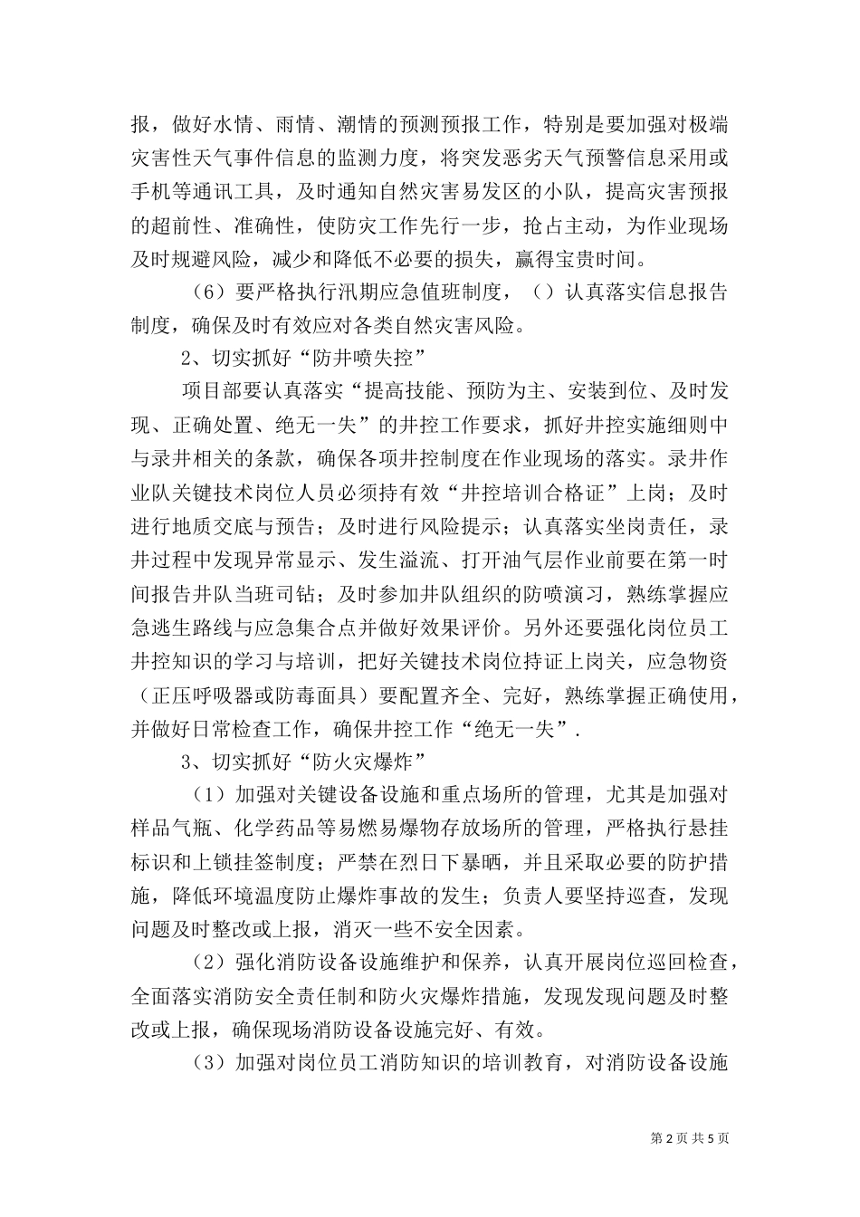 雨季安全生产措施（一）_第2页