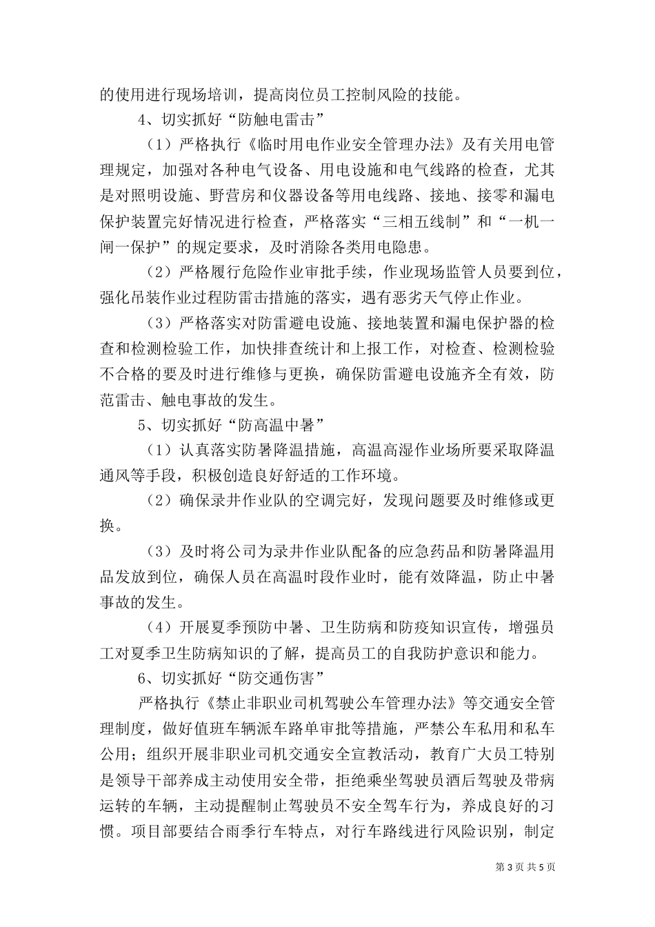 雨季安全生产措施（一）_第3页