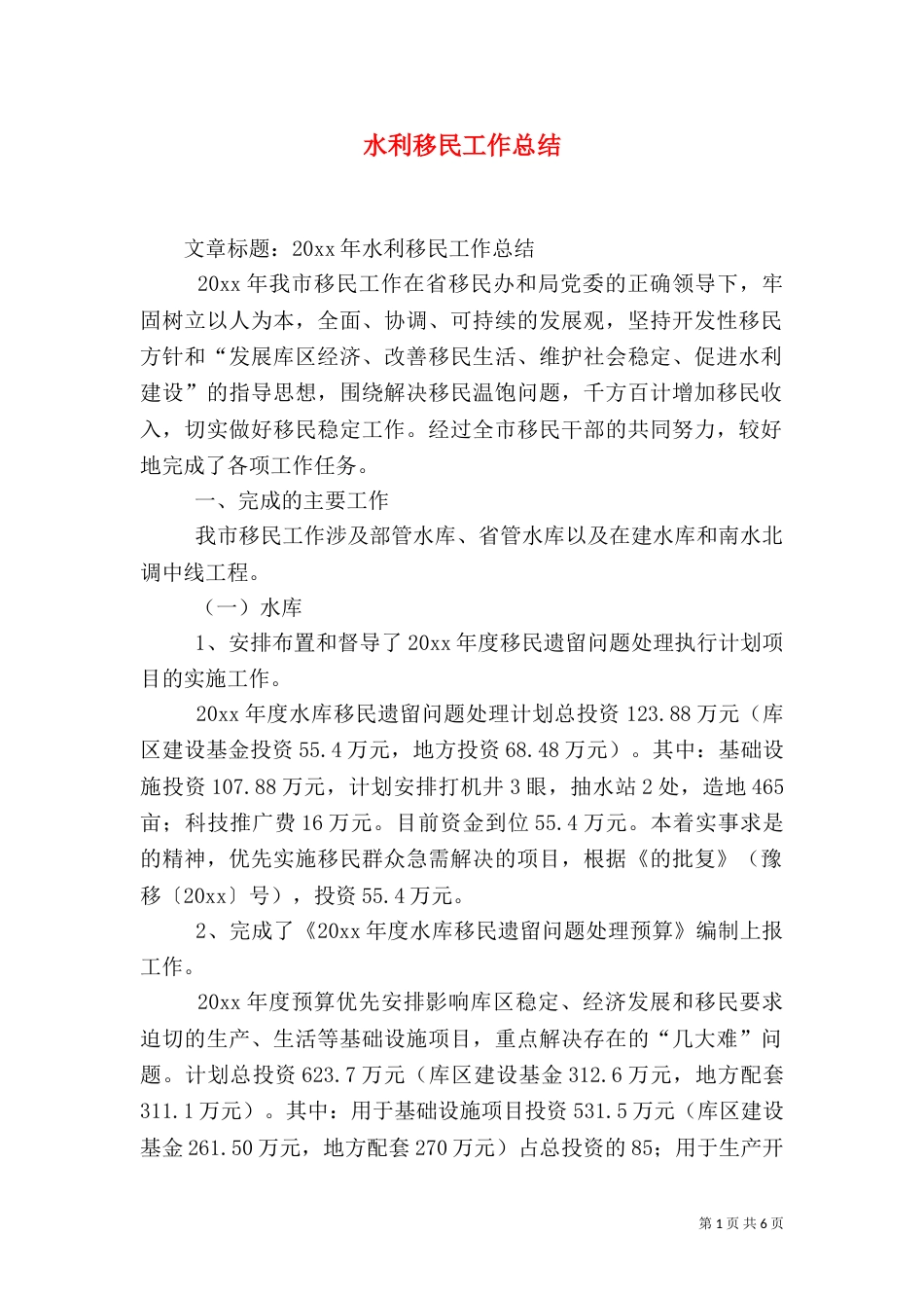 水利移民工作总结_第1页