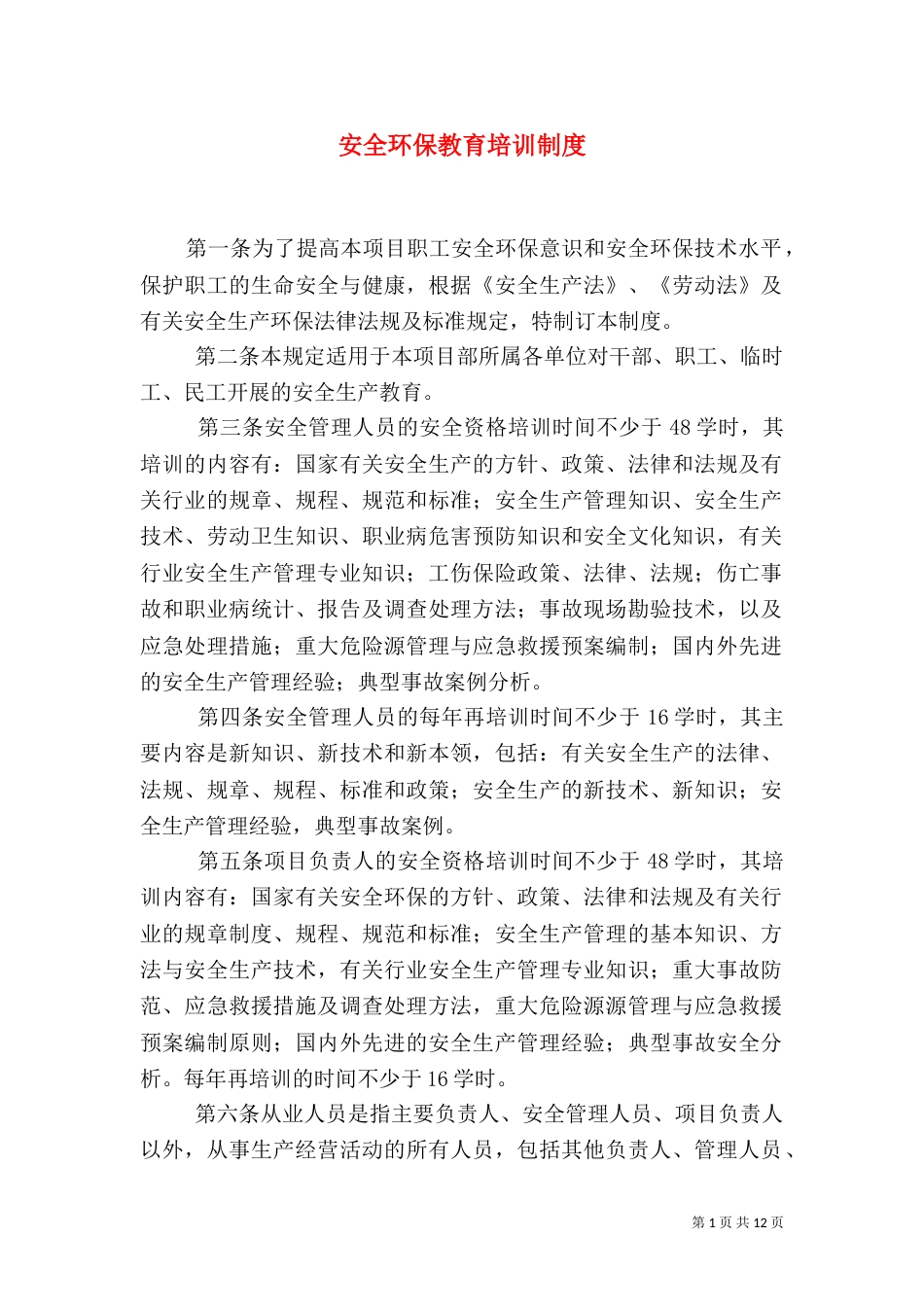 安全环保教育培训制度_第1页