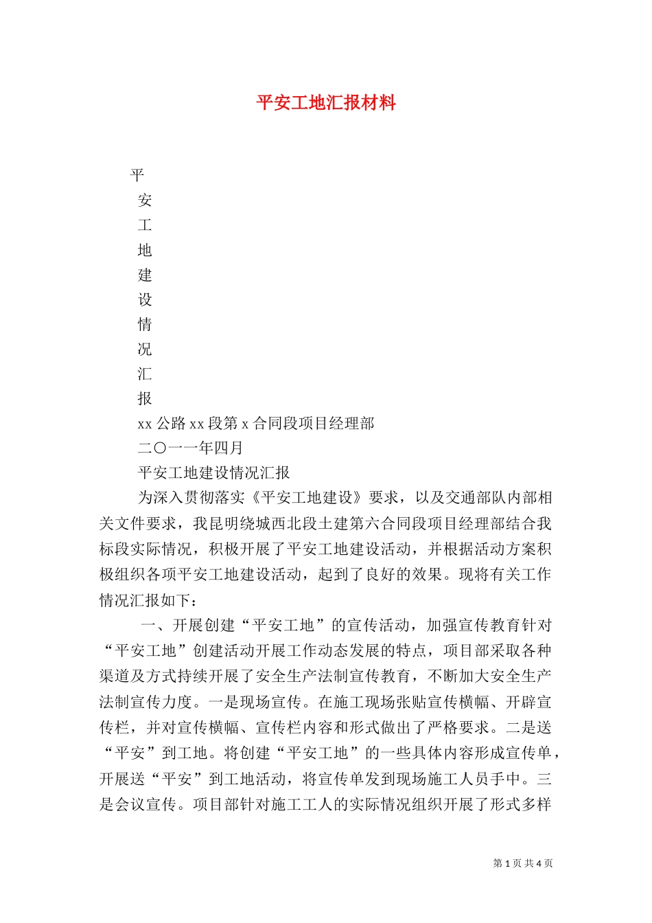 平安工地汇报材料（二）_第1页
