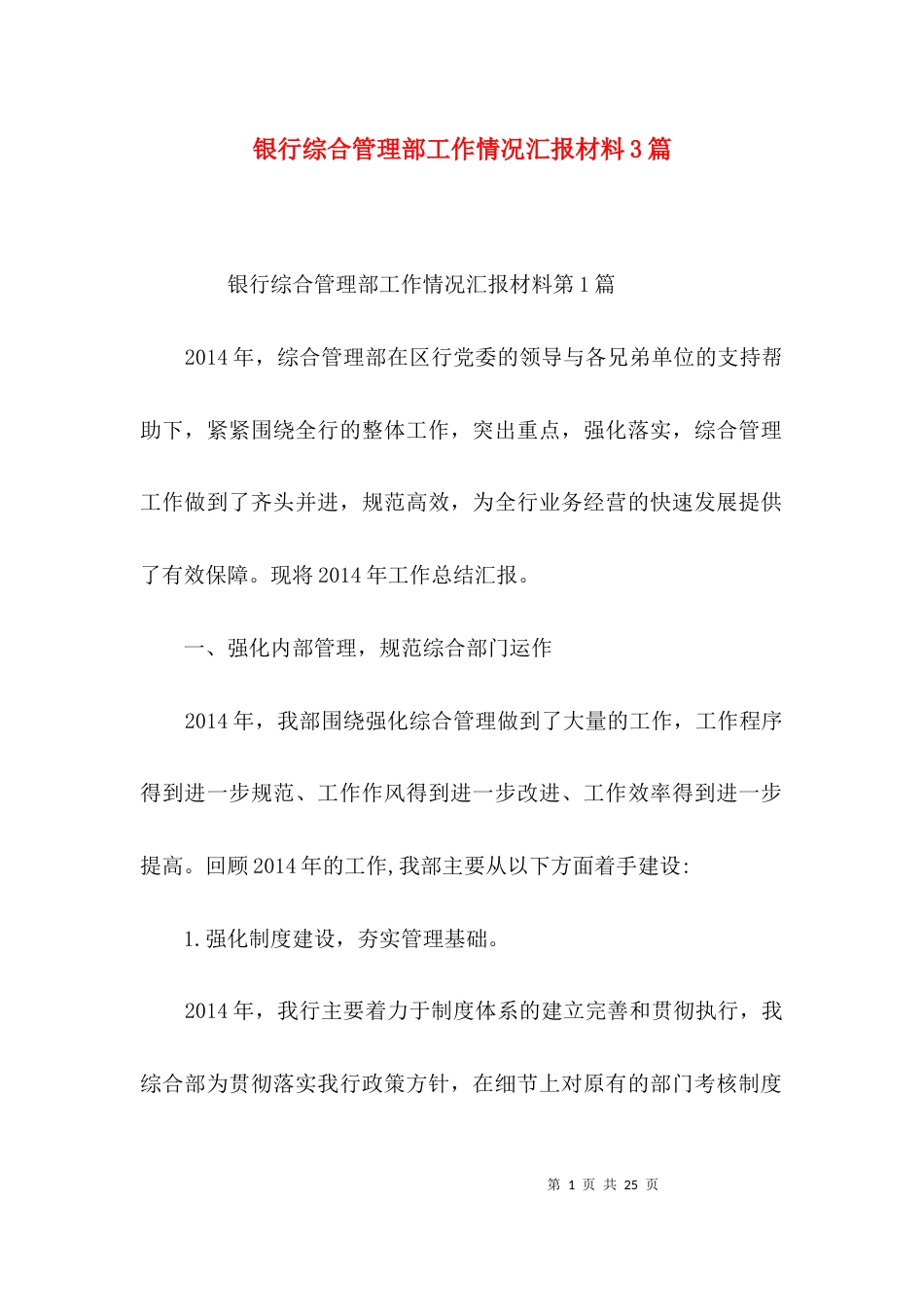 银行综合管理部工作情况汇报材料3篇_第1页