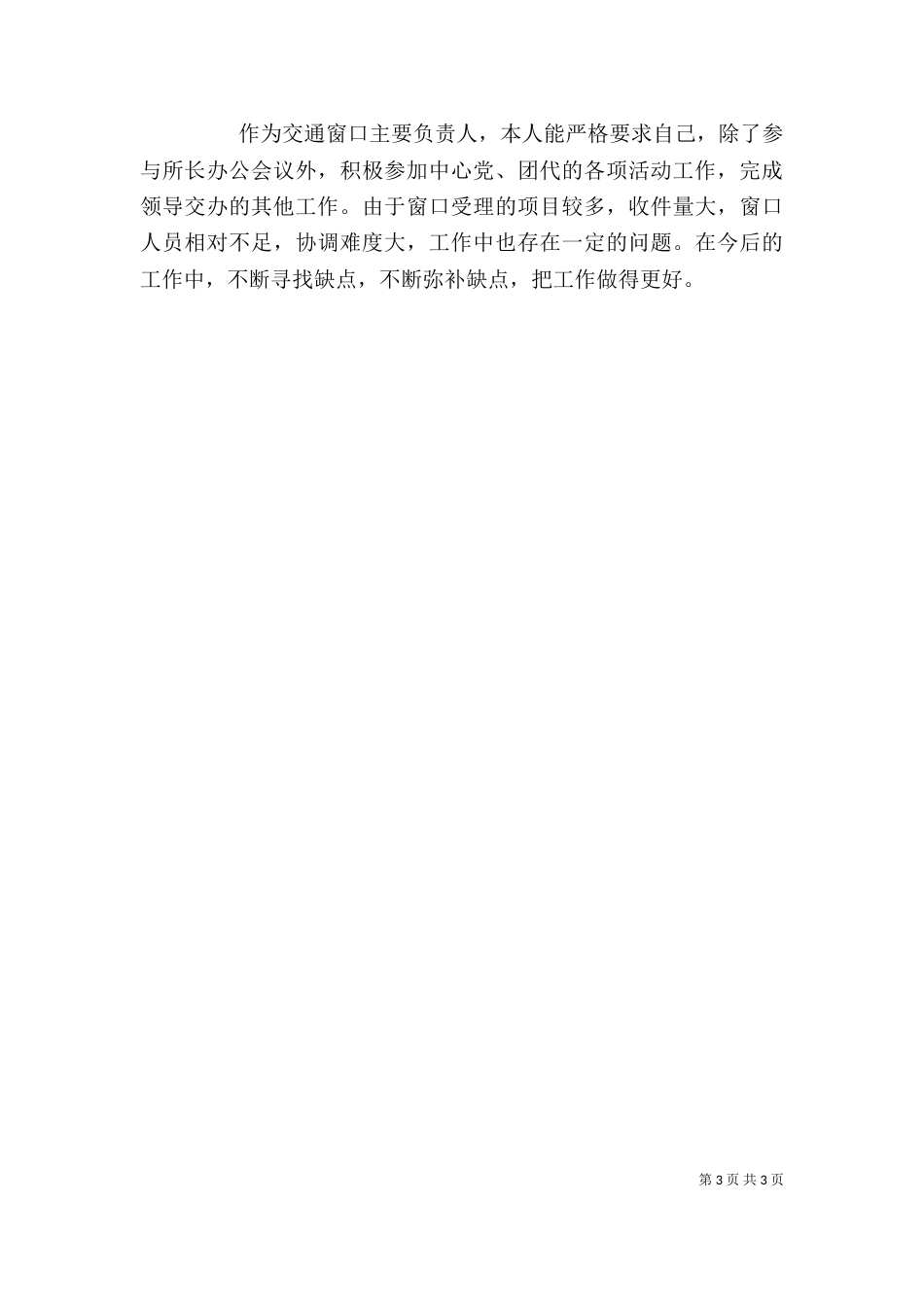 公路运管稽征所稽征股股长述职述廉报告_第3页