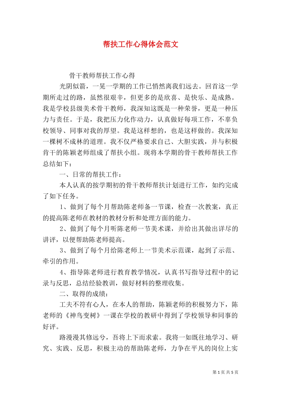 帮扶工作心得体会范文_第1页