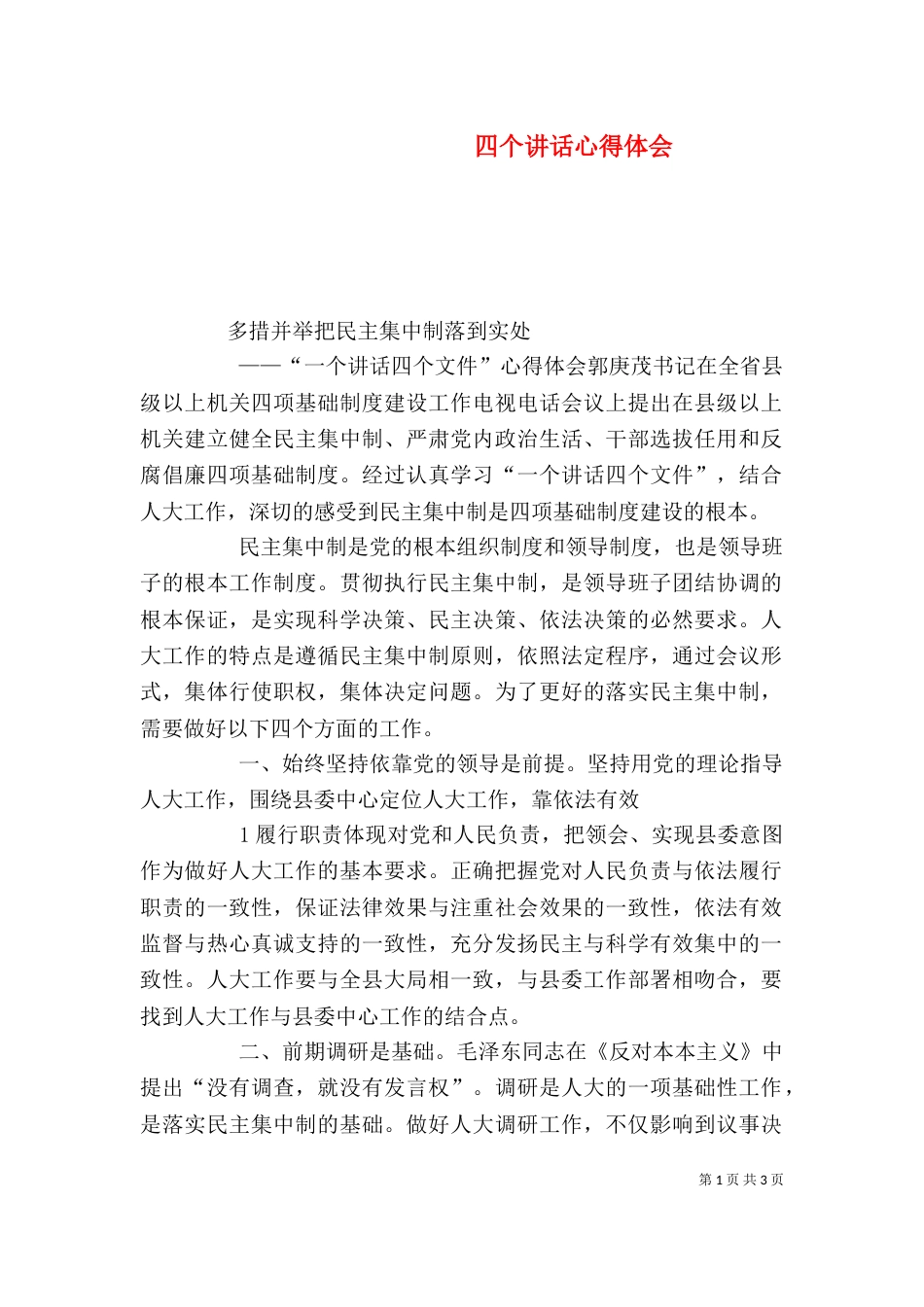 四个讲话心得体会（三）_第1页