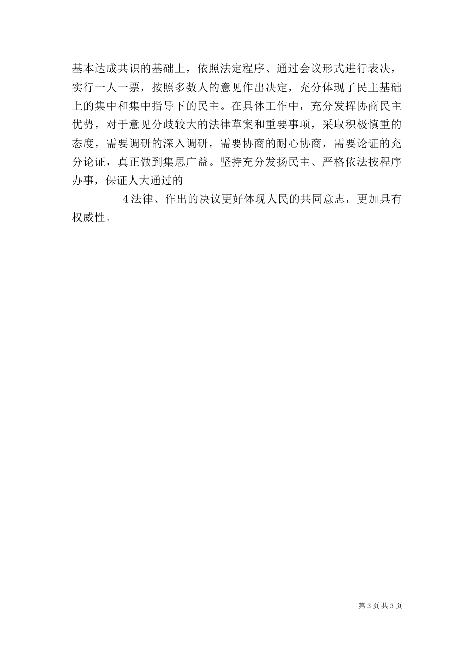 四个讲话心得体会（三）_第3页