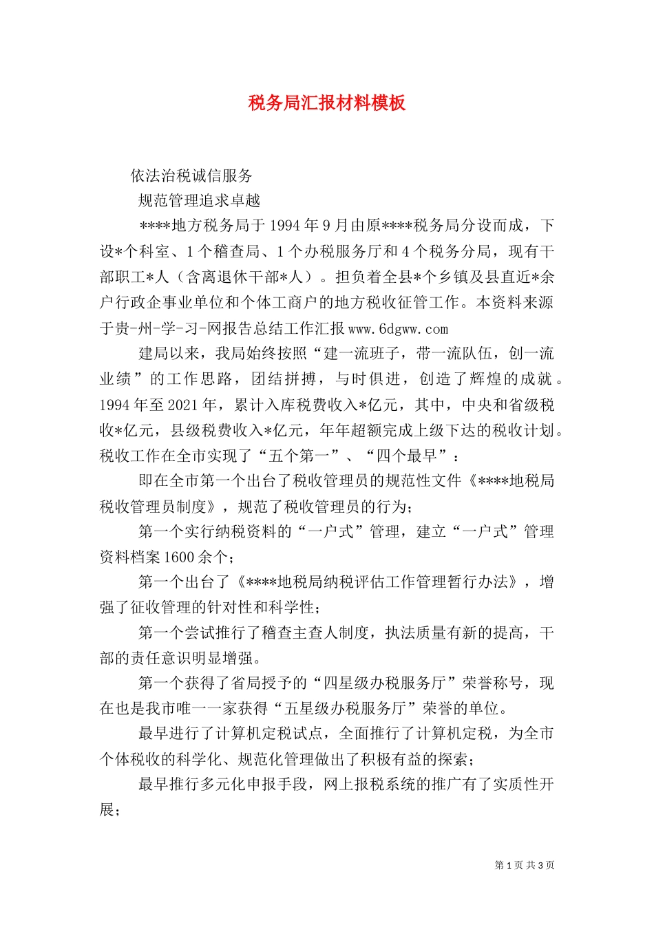 税务局汇报材料模板（一）_第1页