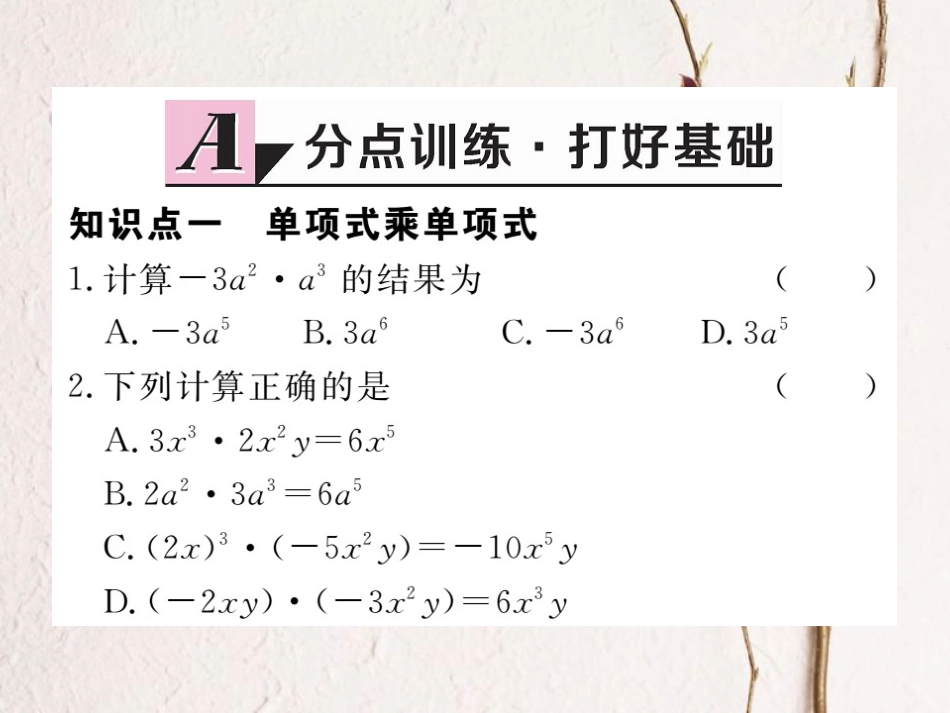 八年级数学上册 14.1.4 第1课时 单项式与单项式、多项式相乘习题课件 （新版）新人教版_第2页