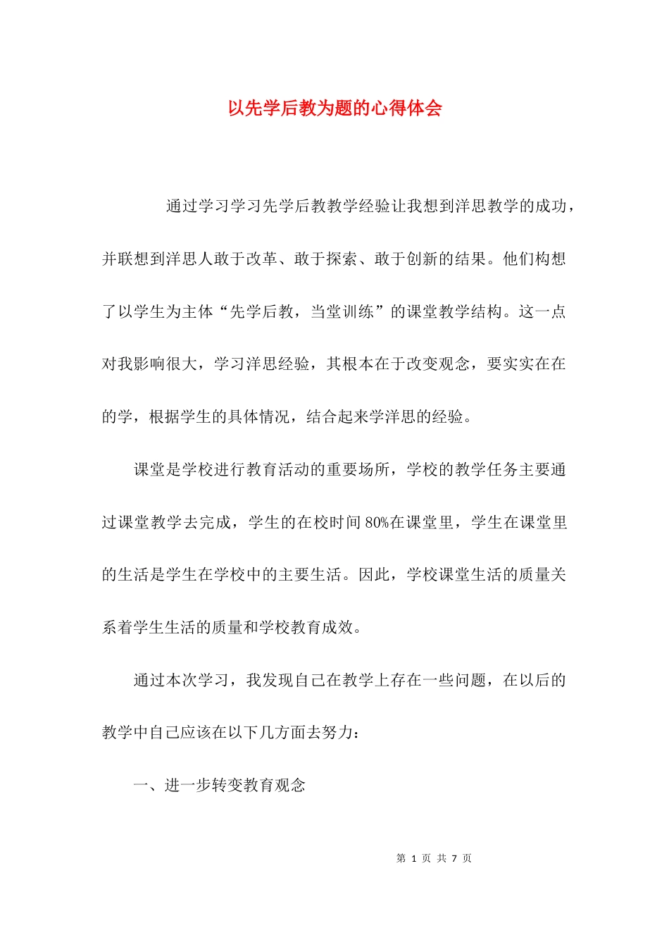 （精选）以先学后教为题的心得体会_第1页