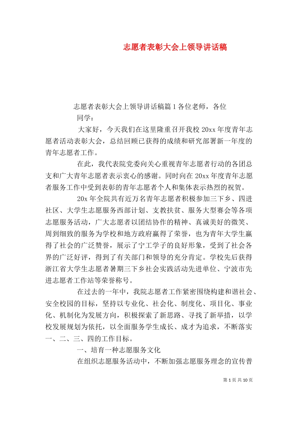 志愿者表彰大会上领导讲话稿（一）_第1页