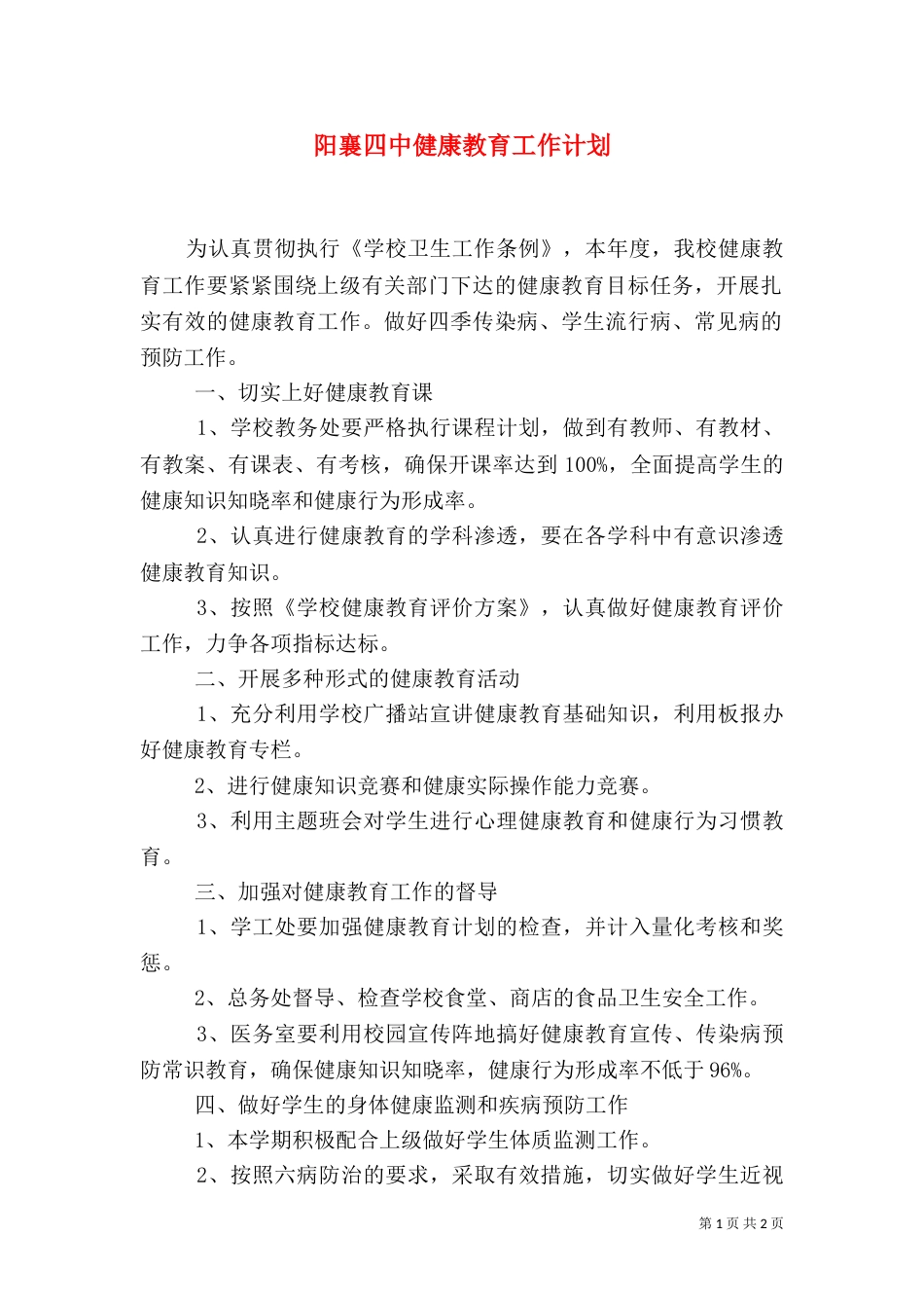 阳襄四中健康教育工作计划_第1页