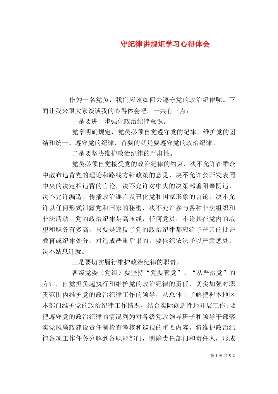 守纪律讲规矩学习心得体会（一）_第1页