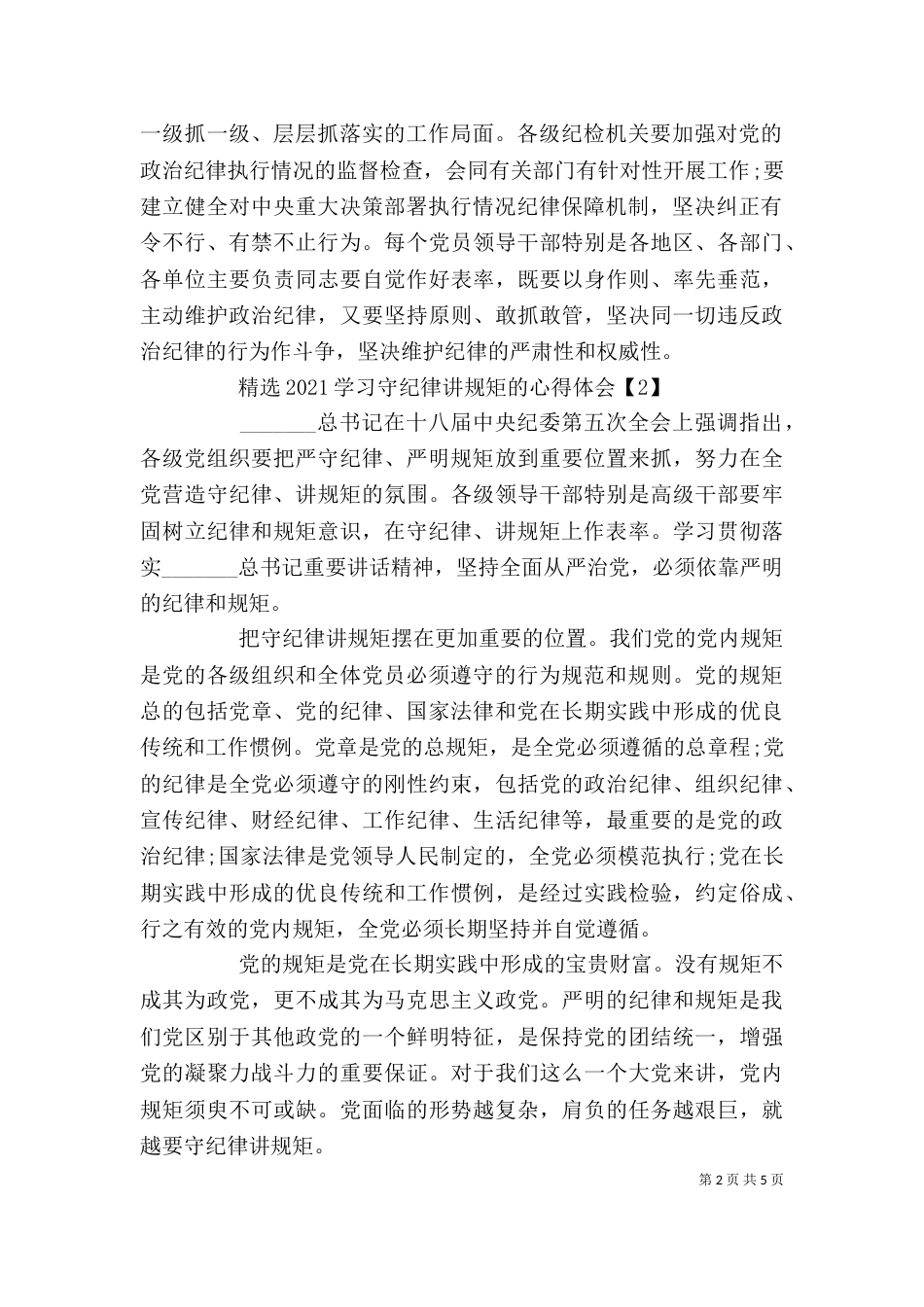 守纪律讲规矩学习心得体会（一）_第2页