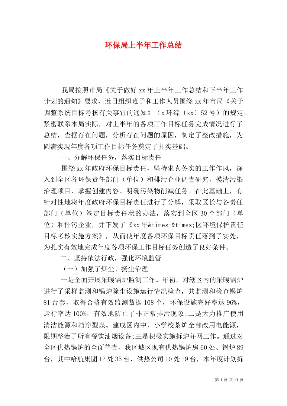 环保局上半年工作总结（二）2_第1页