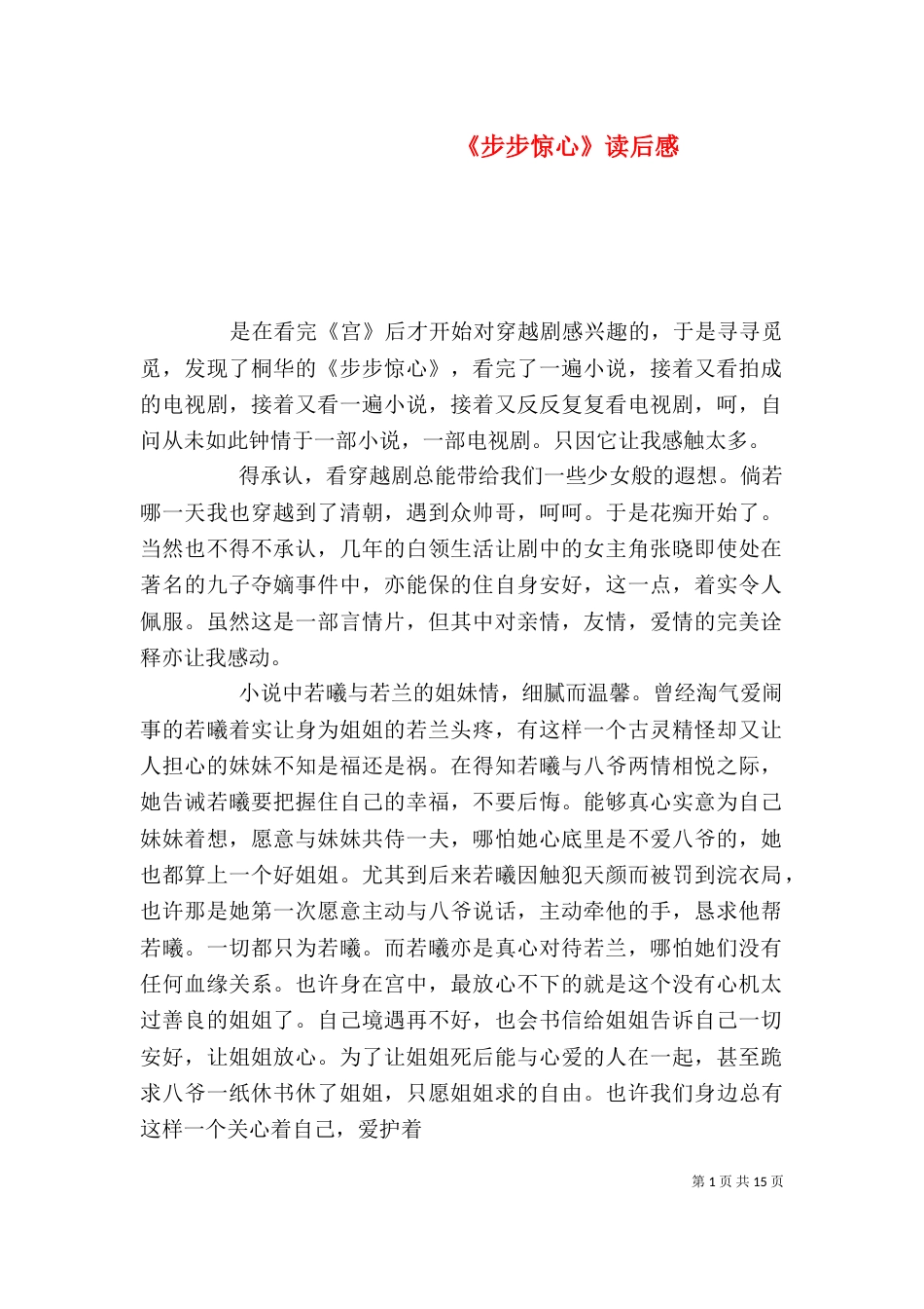 《步步惊心》读后感_第1页