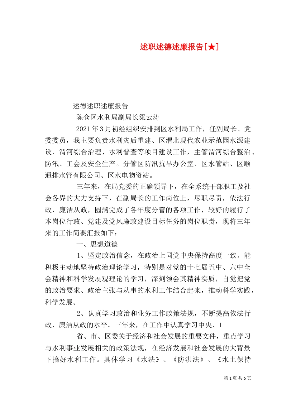 述职述德述廉报告[★]_第1页